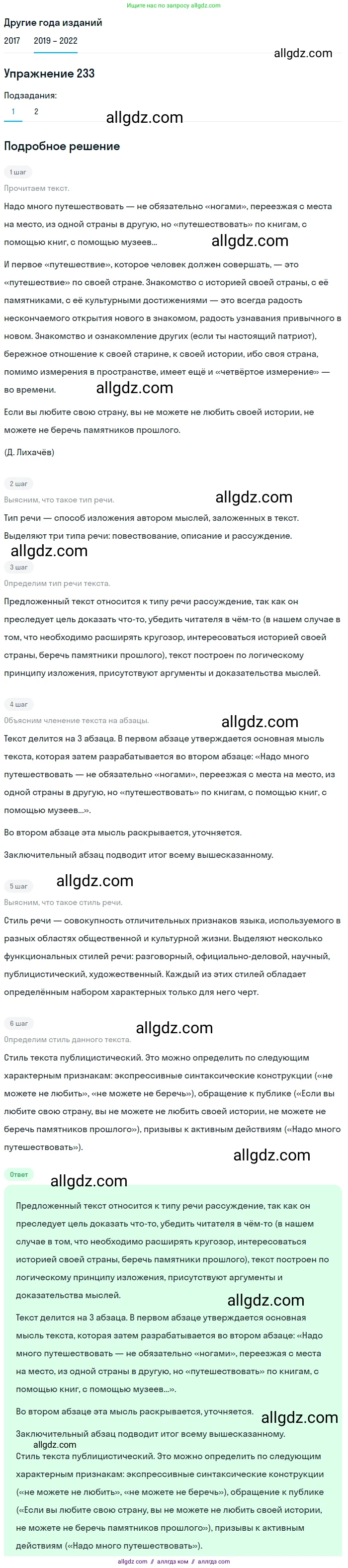 Русский язык, 8 класс Учебник, авторы: Бархударов Степан Григорьевич, Крючков Сергей Ефимович, Максимов Леонард Юрьевич, Чешко Лев Антонович, Николина Наталия Анатольевна, Мишина Клара Ивановна, Текучева Ирина Викторовна, Курцева Зоя Ивановна, Комиссарова Людмила Юрьевна, издательство Просвещение, Москва, 2023, зелёного цвета, страница 117, номер 233, Решение 1 (2019-2023)