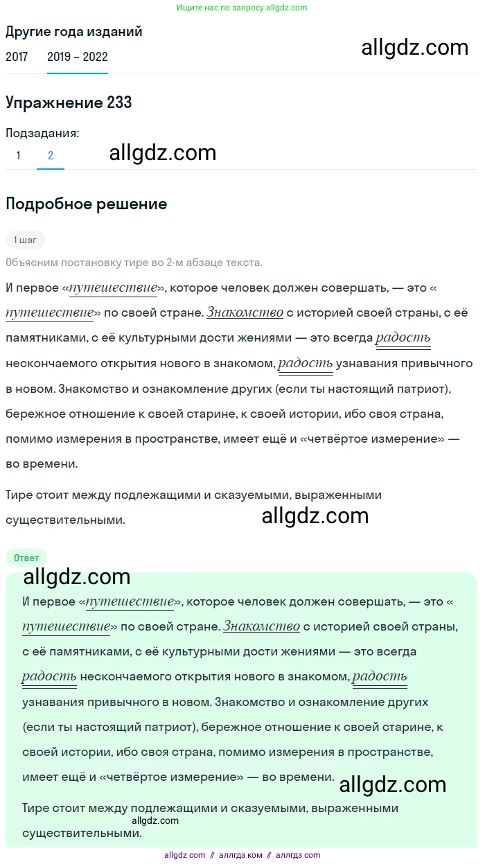 Русский язык, 8 класс Учебник, авторы: Бархударов Степан Григорьевич, Крючков Сергей Ефимович, Максимов Леонард Юрьевич, Чешко Лев Антонович, Николина Наталия Анатольевна, Мишина Клара Ивановна, Текучева Ирина Викторовна, Курцева Зоя Ивановна, Комиссарова Людмила Юрьевна, издательство Просвещение, Москва, 2023, зелёного цвета, страница 117, номер 233, Решение 1 (2019-2023) (продолжение 2)