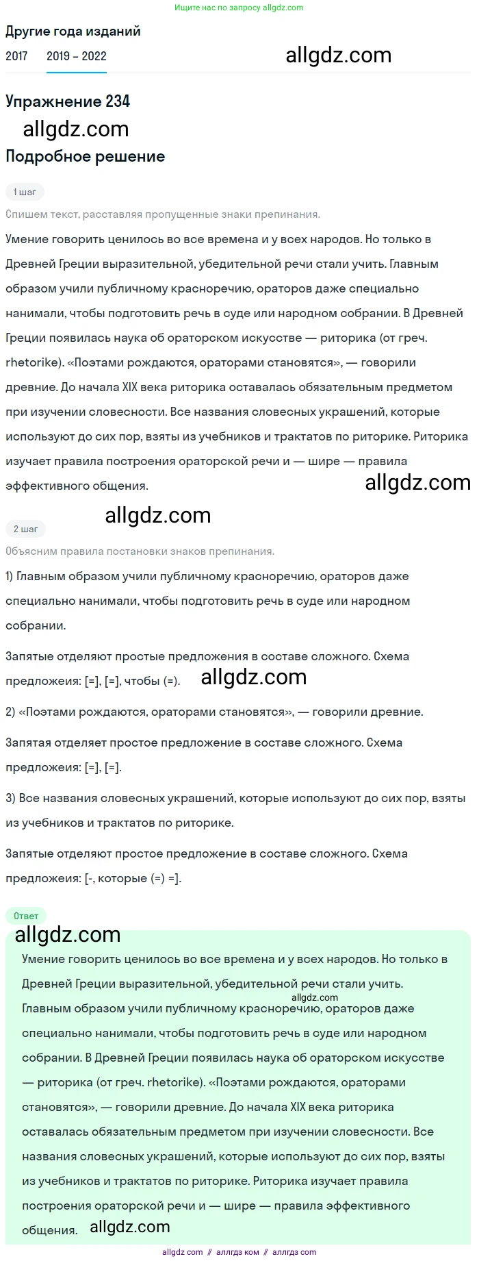 Русский язык, 8 класс Учебник, авторы: Бархударов Степан Григорьевич, Крючков Сергей Ефимович, Максимов Леонард Юрьевич, Чешко Лев Антонович, Николина Наталия Анатольевна, Мишина Клара Ивановна, Текучева Ирина Викторовна, Курцева Зоя Ивановна, Комиссарова Людмила Юрьевна, издательство Просвещение, Москва, 2023, зелёного цвета, страница 117, номер 234, Решение 1 (2019-2023)