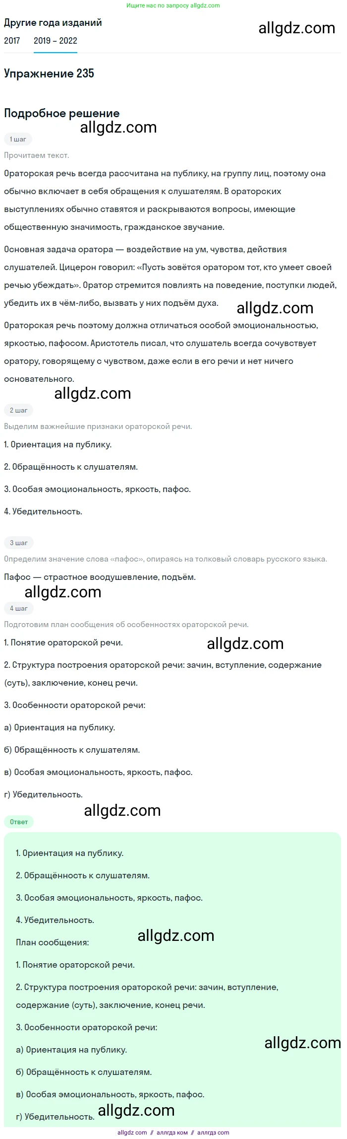 Русский язык, 8 класс Учебник, авторы: Бархударов Степан Григорьевич, Крючков Сергей Ефимович, Максимов Леонард Юрьевич, Чешко Лев Антонович, Николина Наталия Анатольевна, Мишина Клара Ивановна, Текучева Ирина Викторовна, Курцева Зоя Ивановна, Комиссарова Людмила Юрьевна, издательство Просвещение, Москва, 2023, зелёного цвета, страница 118, номер 235, Решение 1 (2019-2023)