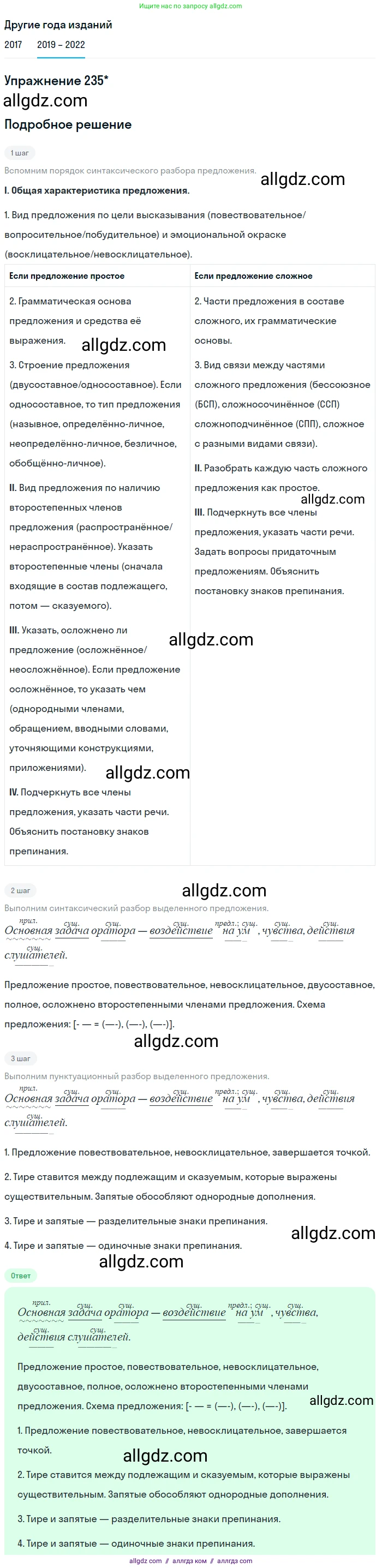 Русский язык, 8 класс Учебник, авторы: Бархударов Степан Григорьевич, Крючков Сергей Ефимович, Максимов Леонард Юрьевич, Чешко Лев Антонович, Николина Наталия Анатольевна, Мишина Клара Ивановна, Текучева Ирина Викторовна, Курцева Зоя Ивановна, Комиссарова Людмила Юрьевна, издательство Просвещение, Москва, 2023, зелёного цвета, страница 118, номер 235, Решение 1 (2019-2023) (продолжение 2)