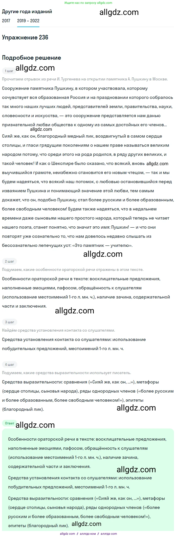 Русский язык, 8 класс Учебник, авторы: Бархударов Степан Григорьевич, Крючков Сергей Ефимович, Максимов Леонард Юрьевич, Чешко Лев Антонович, Николина Наталия Анатольевна, Мишина Клара Ивановна, Текучева Ирина Викторовна, Курцева Зоя Ивановна, Комиссарова Людмила Юрьевна, издательство Просвещение, Москва, 2023, зелёного цвета, страница 120, номер 236, Решение 1 (2019-2023)