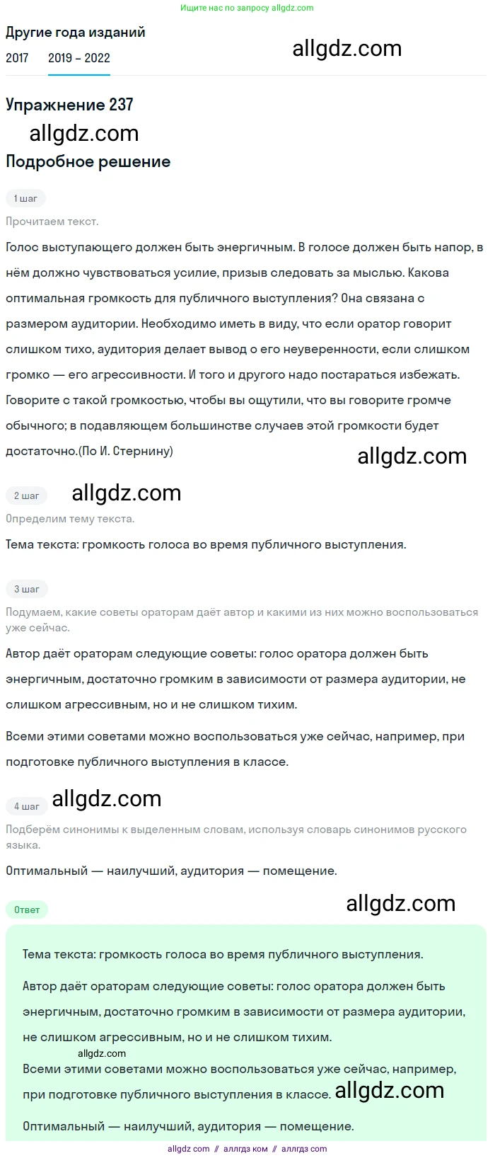 Русский язык, 8 класс Учебник, авторы: Бархударов Степан Григорьевич, Крючков Сергей Ефимович, Максимов Леонард Юрьевич, Чешко Лев Антонович, Николина Наталия Анатольевна, Мишина Клара Ивановна, Текучева Ирина Викторовна, Курцева Зоя Ивановна, Комиссарова Людмила Юрьевна, издательство Просвещение, Москва, 2023, зелёного цвета, страница 120, номер 237, Решение 1 (2019-2023)