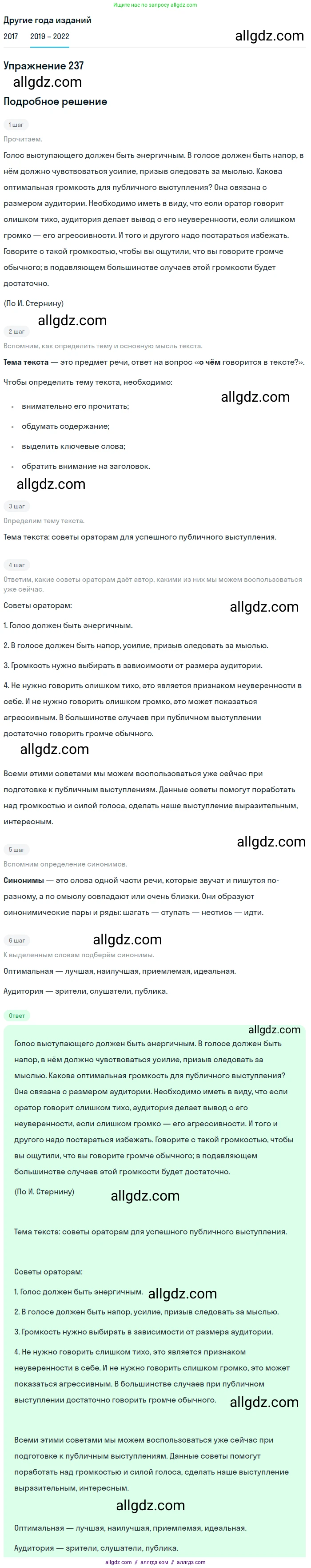 Русский язык, 8 класс Учебник, авторы: Бархударов Степан Григорьевич, Крючков Сергей Ефимович, Максимов Леонард Юрьевич, Чешко Лев Антонович, Николина Наталия Анатольевна, Мишина Клара Ивановна, Текучева Ирина Викторовна, Курцева Зоя Ивановна, Комиссарова Людмила Юрьевна, издательство Просвещение, Москва, 2023, зелёного цвета, страница 120, номер 237, Решение 1 (2019-2023) (продолжение 2)