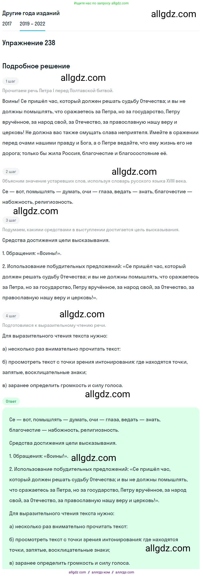 Русский язык, 8 класс Учебник, авторы: Бархударов Степан Григорьевич, Крючков Сергей Ефимович, Максимов Леонард Юрьевич, Чешко Лев Антонович, Николина Наталия Анатольевна, Мишина Клара Ивановна, Текучева Ирина Викторовна, Курцева Зоя Ивановна, Комиссарова Людмила Юрьевна, издательство Просвещение, Москва, 2023, зелёного цвета, страница 120, номер 238, Решение 1 (2019-2023)
