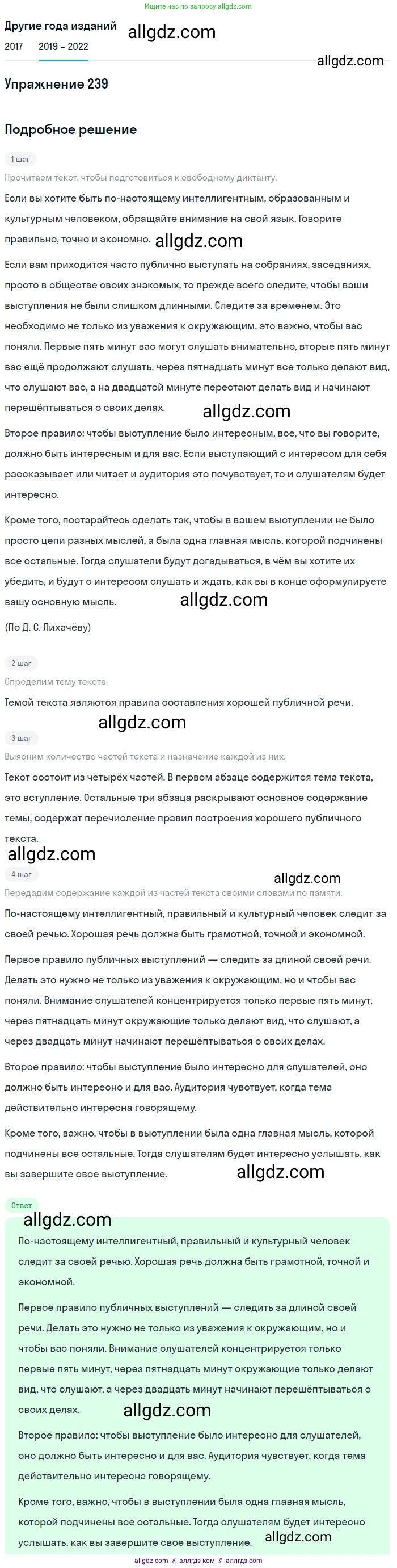 Русский язык, 8 класс Учебник, авторы: Бархударов Степан Григорьевич, Крючков Сергей Ефимович, Максимов Леонард Юрьевич, Чешко Лев Антонович, Николина Наталия Анатольевна, Мишина Клара Ивановна, Текучева Ирина Викторовна, Курцева Зоя Ивановна, Комиссарова Людмила Юрьевна, издательство Просвещение, Москва, 2023, зелёного цвета, страница 121, номер 239, Решение 1 (2019-2023)