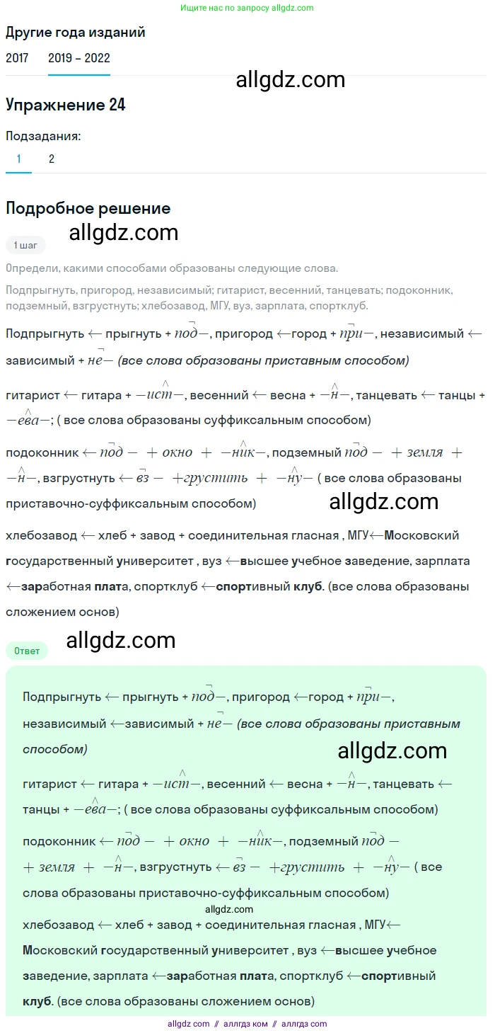 Русский язык, 8 класс Учебник, авторы: Бархударов Степан Григорьевич, Крючков Сергей Ефимович, Максимов Леонард Юрьевич, Чешко Лев Антонович, Николина Наталия Анатольевна, Мишина Клара Ивановна, Текучева Ирина Викторовна, Курцева Зоя Ивановна, Комиссарова Людмила Юрьевна, издательство Просвещение, Москва, 2023, зелёного цвета, страница 16, номер 24, Решение 1 (2019-2023)