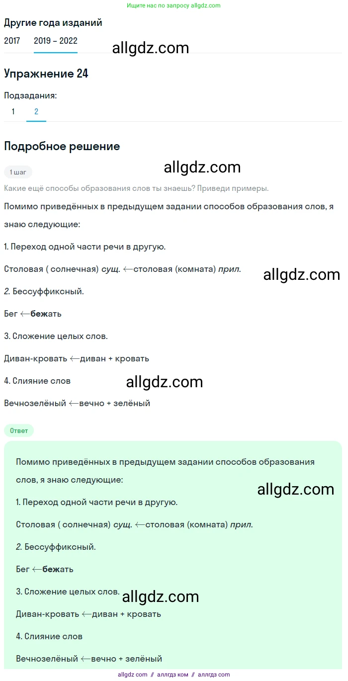 Русский язык, 8 класс Учебник, авторы: Бархударов Степан Григорьевич, Крючков Сергей Ефимович, Максимов Леонард Юрьевич, Чешко Лев Антонович, Николина Наталия Анатольевна, Мишина Клара Ивановна, Текучева Ирина Викторовна, Курцева Зоя Ивановна, Комиссарова Людмила Юрьевна, издательство Просвещение, Москва, 2023, зелёного цвета, страница 16, номер 24, Решение 1 (2019-2023) (продолжение 2)