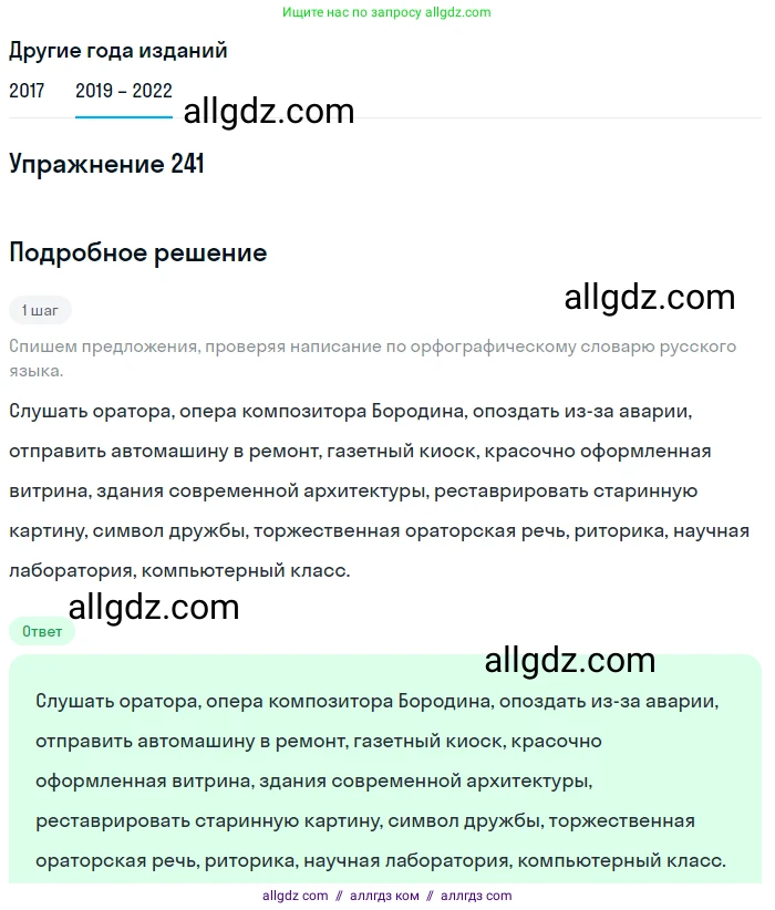 Русский язык, 8 класс Учебник, авторы: Бархударов Степан Григорьевич, Крючков Сергей Ефимович, Максимов Леонард Юрьевич, Чешко Лев Антонович, Николина Наталия Анатольевна, Мишина Клара Ивановна, Текучева Ирина Викторовна, Курцева Зоя Ивановна, Комиссарова Людмила Юрьевна, издательство Просвещение, Москва, 2023, зелёного цвета, страница 122, номер 241, Решение 1 (2019-2023)