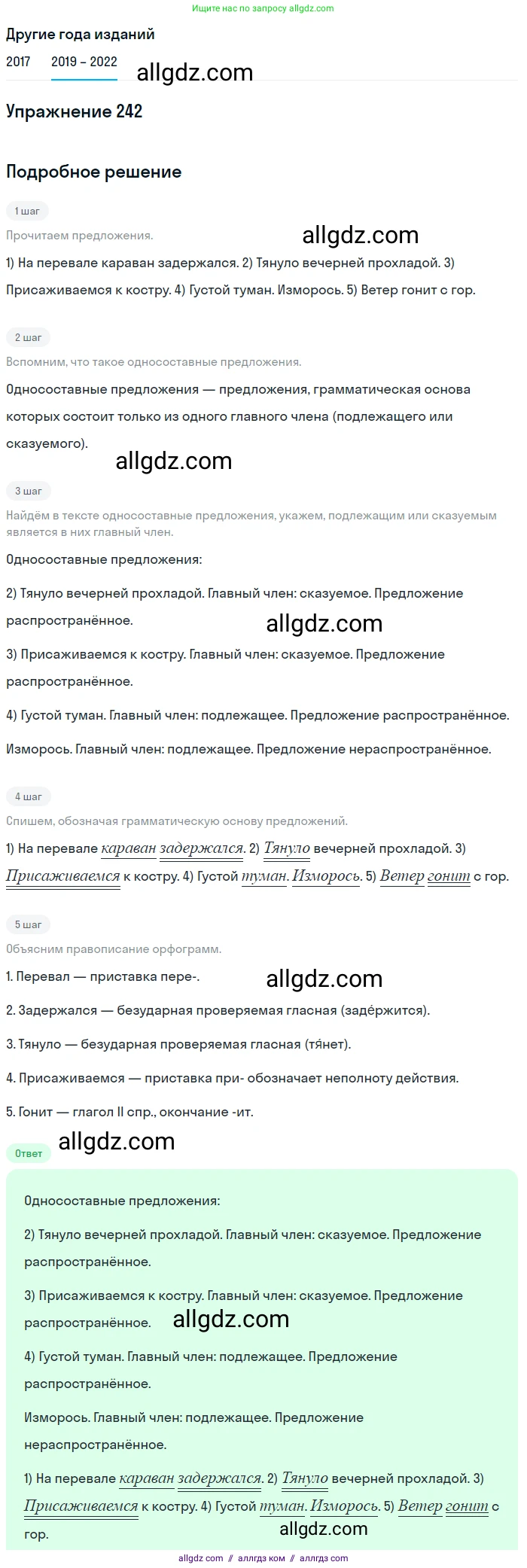 Русский язык, 8 класс Учебник, авторы: Бархударов Степан Григорьевич, Крючков Сергей Ефимович, Максимов Леонард Юрьевич, Чешко Лев Антонович, Николина Наталия Анатольевна, Мишина Клара Ивановна, Текучева Ирина Викторовна, Курцева Зоя Ивановна, Комиссарова Людмила Юрьевна, издательство Просвещение, Москва, 2023, зелёного цвета, страница 122, номер 242, Решение 1 (2019-2023)