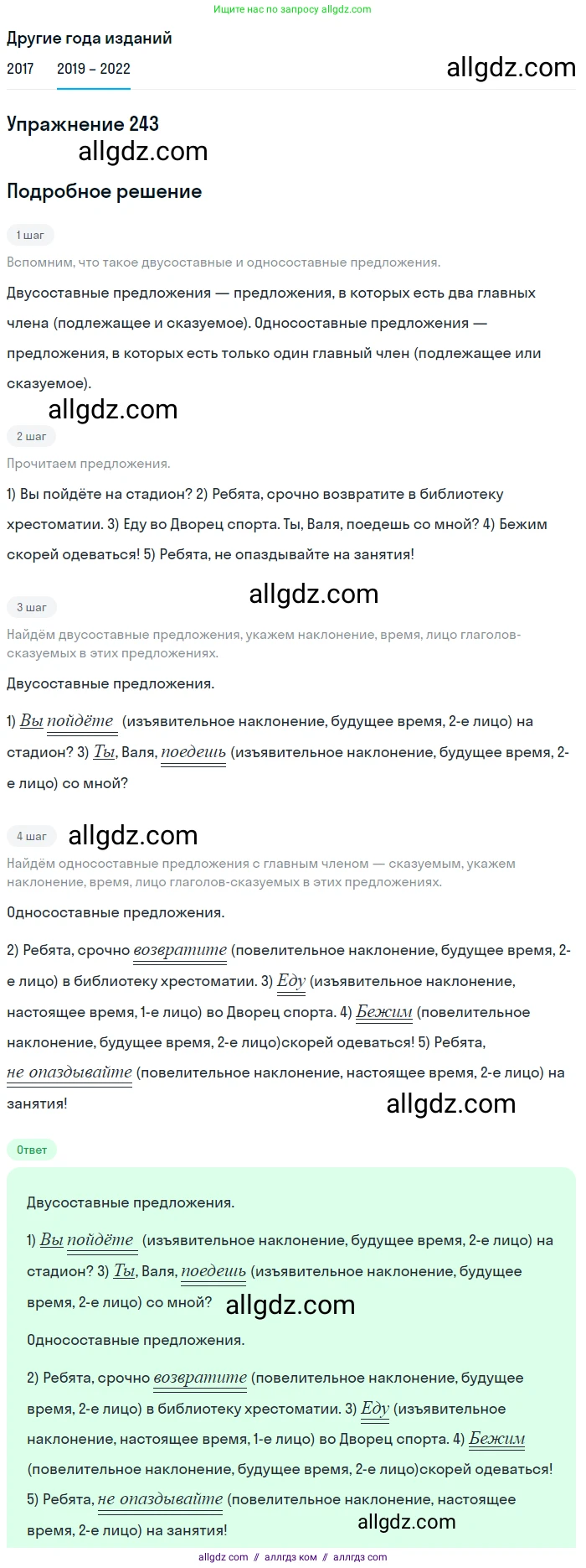 Русский язык, 8 класс Учебник, авторы: Бархударов Степан Григорьевич, Крючков Сергей Ефимович, Максимов Леонард Юрьевич, Чешко Лев Антонович, Николина Наталия Анатольевна, Мишина Клара Ивановна, Текучева Ирина Викторовна, Курцева Зоя Ивановна, Комиссарова Людмила Юрьевна, издательство Просвещение, Москва, 2023, зелёного цвета, страница 122, номер 243, Решение 1 (2019-2023)
