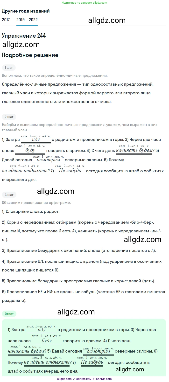 Русский язык, 8 класс Учебник, авторы: Бархударов Степан Григорьевич, Крючков Сергей Ефимович, Максимов Леонард Юрьевич, Чешко Лев Антонович, Николина Наталия Анатольевна, Мишина Клара Ивановна, Текучева Ирина Викторовна, Курцева Зоя Ивановна, Комиссарова Людмила Юрьевна, издательство Просвещение, Москва, 2023, зелёного цвета, страница 123, номер 244, Решение 1 (2019-2023)