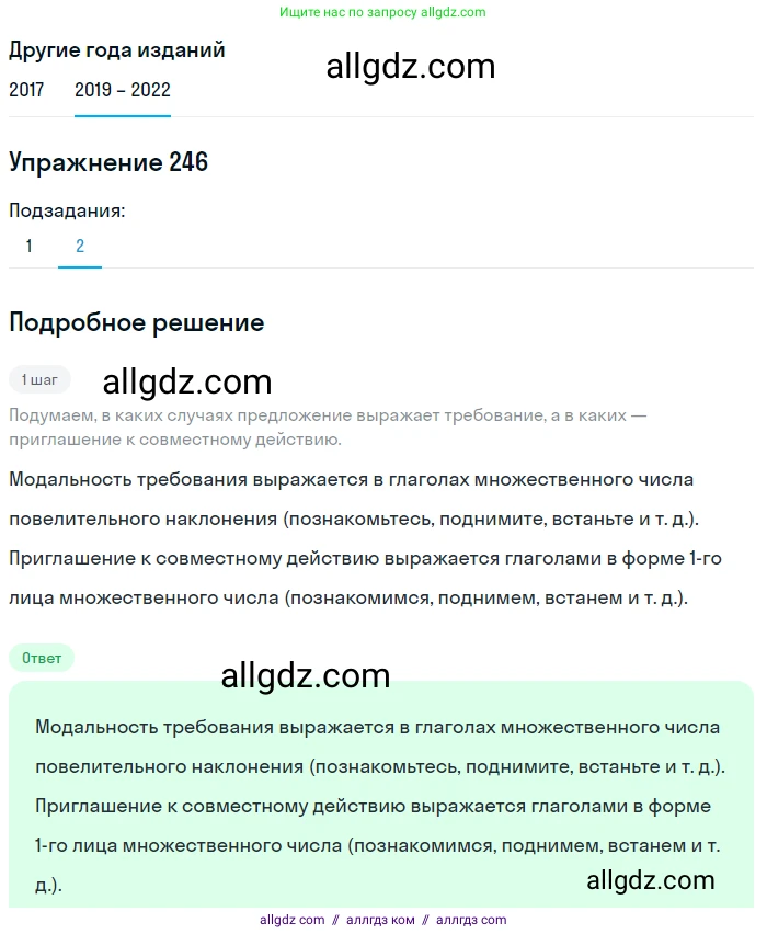 Русский язык, 8 класс Учебник, авторы: Бархударов Степан Григорьевич, Крючков Сергей Ефимович, Максимов Леонард Юрьевич, Чешко Лев Антонович, Николина Наталия Анатольевна, Мишина Клара Ивановна, Текучева Ирина Викторовна, Курцева Зоя Ивановна, Комиссарова Людмила Юрьевна, издательство Просвещение, Москва, 2023, зелёного цвета, страница 124, номер 246, Решение 1 (2019-2023) (продолжение 2)