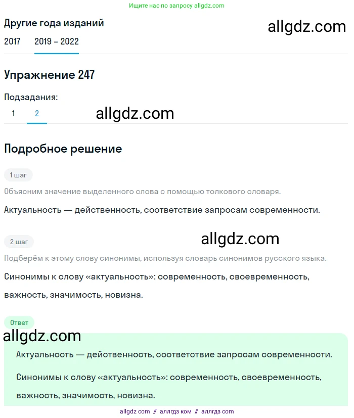 Русский язык, 8 класс Учебник, авторы: Бархударов Степан Григорьевич, Крючков Сергей Ефимович, Максимов Леонард Юрьевич, Чешко Лев Антонович, Николина Наталия Анатольевна, Мишина Клара Ивановна, Текучева Ирина Викторовна, Курцева Зоя Ивановна, Комиссарова Людмила Юрьевна, издательство Просвещение, Москва, 2023, зелёного цвета, страница 125, номер 247, Решение 1 (2019-2023) (продолжение 2)