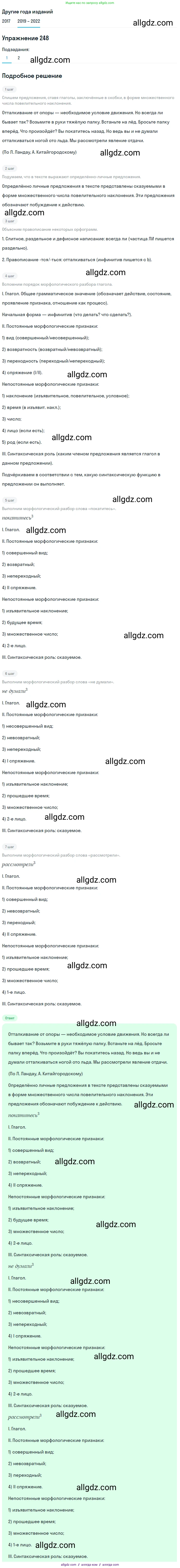 Русский язык, 8 класс Учебник, авторы: Бархударов Степан Григорьевич, Крючков Сергей Ефимович, Максимов Леонард Юрьевич, Чешко Лев Антонович, Николина Наталия Анатольевна, Мишина Клара Ивановна, Текучева Ирина Викторовна, Курцева Зоя Ивановна, Комиссарова Людмила Юрьевна, издательство Просвещение, Москва, 2023, зелёного цвета, страница 125, номер 248, Решение 1 (2019-2023)