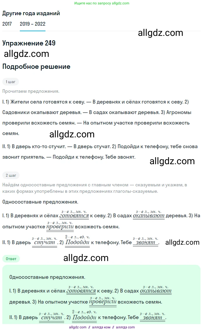 Русский язык, 8 класс Учебник, авторы: Бархударов Степан Григорьевич, Крючков Сергей Ефимович, Максимов Леонард Юрьевич, Чешко Лев Антонович, Николина Наталия Анатольевна, Мишина Клара Ивановна, Текучева Ирина Викторовна, Курцева Зоя Ивановна, Комиссарова Людмила Юрьевна, издательство Просвещение, Москва, 2023, зелёного цвета, страница 125, номер 249, Решение 1 (2019-2023)