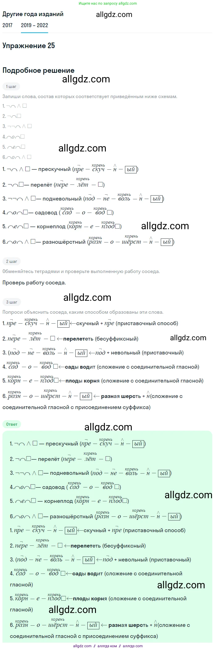 Русский язык, 8 класс Учебник, авторы: Бархударов Степан Григорьевич, Крючков Сергей Ефимович, Максимов Леонард Юрьевич, Чешко Лев Антонович, Николина Наталия Анатольевна, Мишина Клара Ивановна, Текучева Ирина Викторовна, Курцева Зоя Ивановна, Комиссарова Людмила Юрьевна, издательство Просвещение, Москва, 2023, зелёного цвета, страница 16, номер 25, Решение 1 (2019-2023)