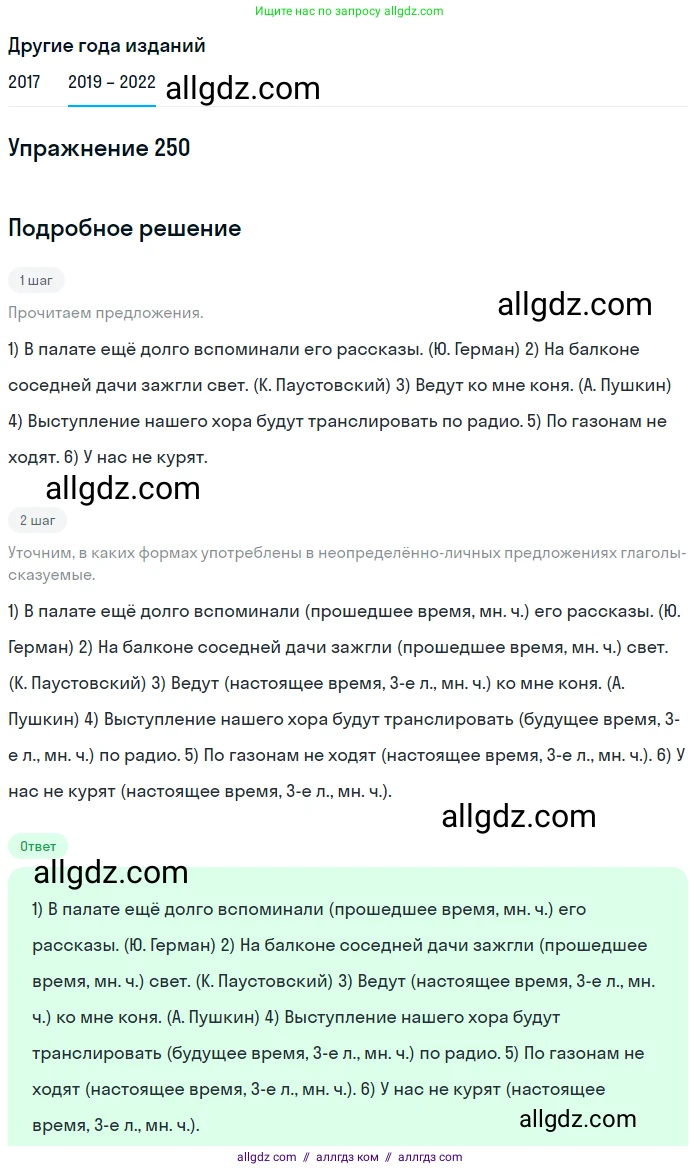 Русский язык, 8 класс Учебник, авторы: Бархударов Степан Григорьевич, Крючков Сергей Ефимович, Максимов Леонард Юрьевич, Чешко Лев Антонович, Николина Наталия Анатольевна, Мишина Клара Ивановна, Текучева Ирина Викторовна, Курцева Зоя Ивановна, Комиссарова Людмила Юрьевна, издательство Просвещение, Москва, 2023, зелёного цвета, страница 126, номер 250, Решение 1 (2019-2023)