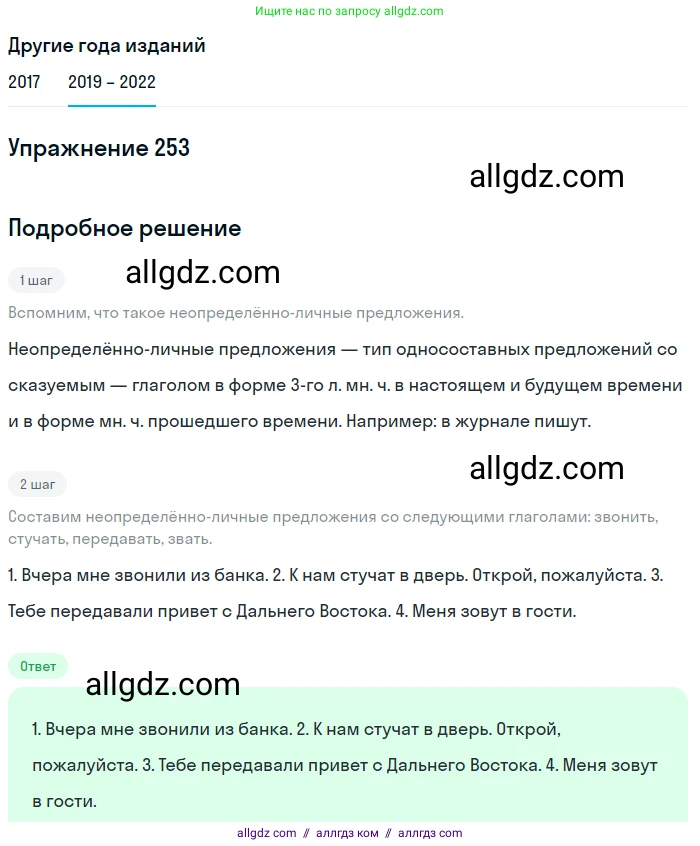 Русский язык, 8 класс Учебник, авторы: Бархударов Степан Григорьевич, Крючков Сергей Ефимович, Максимов Леонард Юрьевич, Чешко Лев Антонович, Николина Наталия Анатольевна, Мишина Клара Ивановна, Текучева Ирина Викторовна, Курцева Зоя Ивановна, Комиссарова Людмила Юрьевна, издательство Просвещение, Москва, 2023, зелёного цвета, страница 128, номер 253, Решение 1 (2019-2023)
