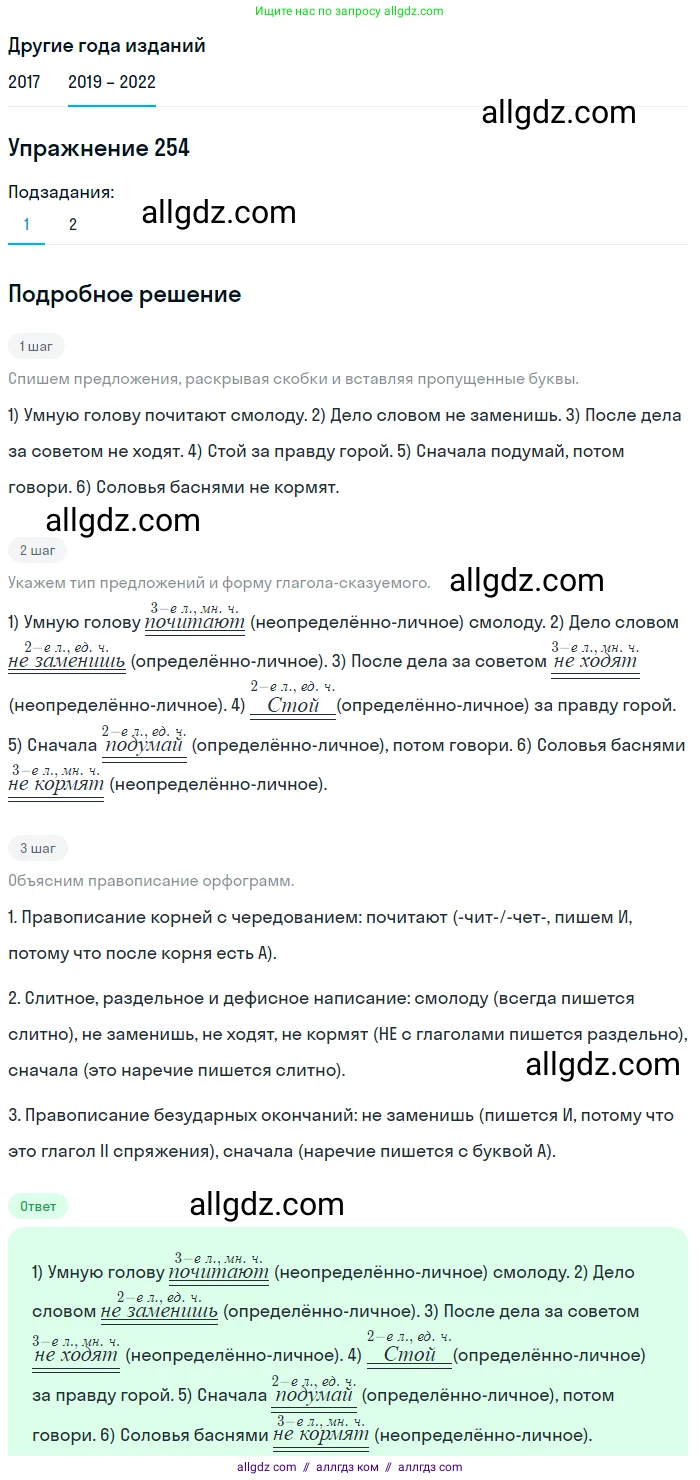Русский язык, 8 класс Учебник, авторы: Бархударов Степан Григорьевич, Крючков Сергей Ефимович, Максимов Леонард Юрьевич, Чешко Лев Антонович, Николина Наталия Анатольевна, Мишина Клара Ивановна, Текучева Ирина Викторовна, Курцева Зоя Ивановна, Комиссарова Людмила Юрьевна, издательство Просвещение, Москва, 2023, зелёного цвета, страница 128, номер 254, Решение 1 (2019-2023)