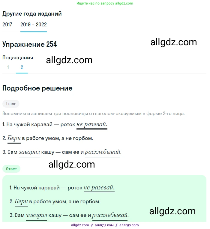 Русский язык, 8 класс Учебник, авторы: Бархударов Степан Григорьевич, Крючков Сергей Ефимович, Максимов Леонард Юрьевич, Чешко Лев Антонович, Николина Наталия Анатольевна, Мишина Клара Ивановна, Текучева Ирина Викторовна, Курцева Зоя Ивановна, Комиссарова Людмила Юрьевна, издательство Просвещение, Москва, 2023, зелёного цвета, страница 128, номер 254, Решение 1 (2019-2023) (продолжение 2)