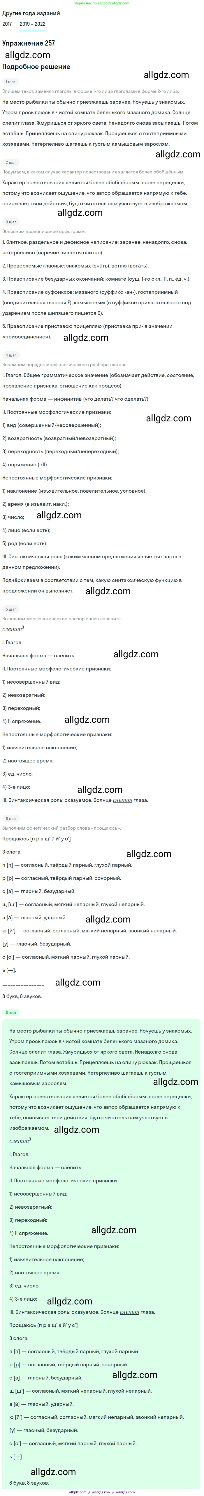 Русский язык, 8 класс Учебник, авторы: Бархударов Степан Григорьевич, Крючков Сергей Ефимович, Максимов Леонард Юрьевич, Чешко Лев Антонович, Николина Наталия Анатольевна, Мишина Клара Ивановна, Текучева Ирина Викторовна, Курцева Зоя Ивановна, Комиссарова Людмила Юрьевна, издательство Просвещение, Москва, 2023, зелёного цвета, страница 129, номер 257, Решение 1 (2019-2023)