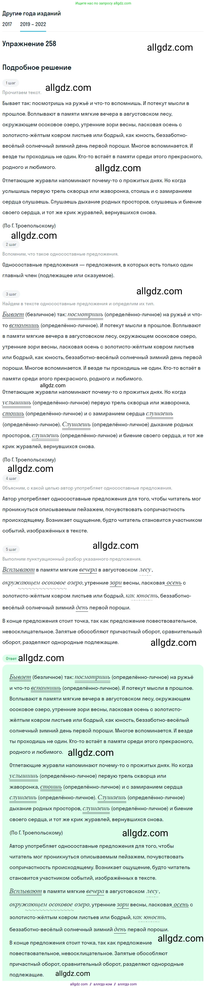 Русский язык, 8 класс Учебник, авторы: Бархударов Степан Григорьевич, Крючков Сергей Ефимович, Максимов Леонард Юрьевич, Чешко Лев Антонович, Николина Наталия Анатольевна, Мишина Клара Ивановна, Текучева Ирина Викторовна, Курцева Зоя Ивановна, Комиссарова Людмила Юрьевна, издательство Просвещение, Москва, 2023, зелёного цвета, страница 130, номер 258, Решение 1 (2019-2023)
