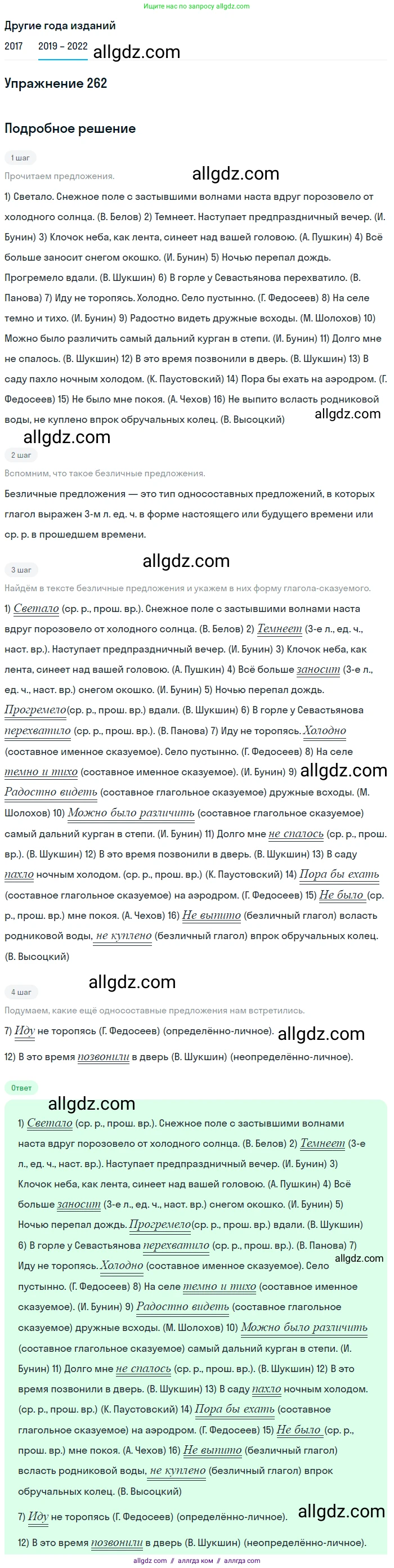 Русский язык, 8 класс Учебник, авторы: Бархударов Степан Григорьевич, Крючков Сергей Ефимович, Максимов Леонард Юрьевич, Чешко Лев Антонович, Николина Наталия Анатольевна, Мишина Клара Ивановна, Текучева Ирина Викторовна, Курцева Зоя Ивановна, Комиссарова Людмила Юрьевна, издательство Просвещение, Москва, 2023, зелёного цвета, страница 134, номер 262, Решение 1 (2019-2023)