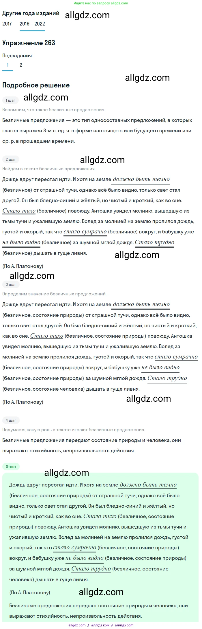 Русский язык, 8 класс Учебник, авторы: Бархударов Степан Григорьевич, Крючков Сергей Ефимович, Максимов Леонард Юрьевич, Чешко Лев Антонович, Николина Наталия Анатольевна, Мишина Клара Ивановна, Текучева Ирина Викторовна, Курцева Зоя Ивановна, Комиссарова Людмила Юрьевна, издательство Просвещение, Москва, 2023, зелёного цвета, страница 134, номер 263, Решение 1 (2019-2023)