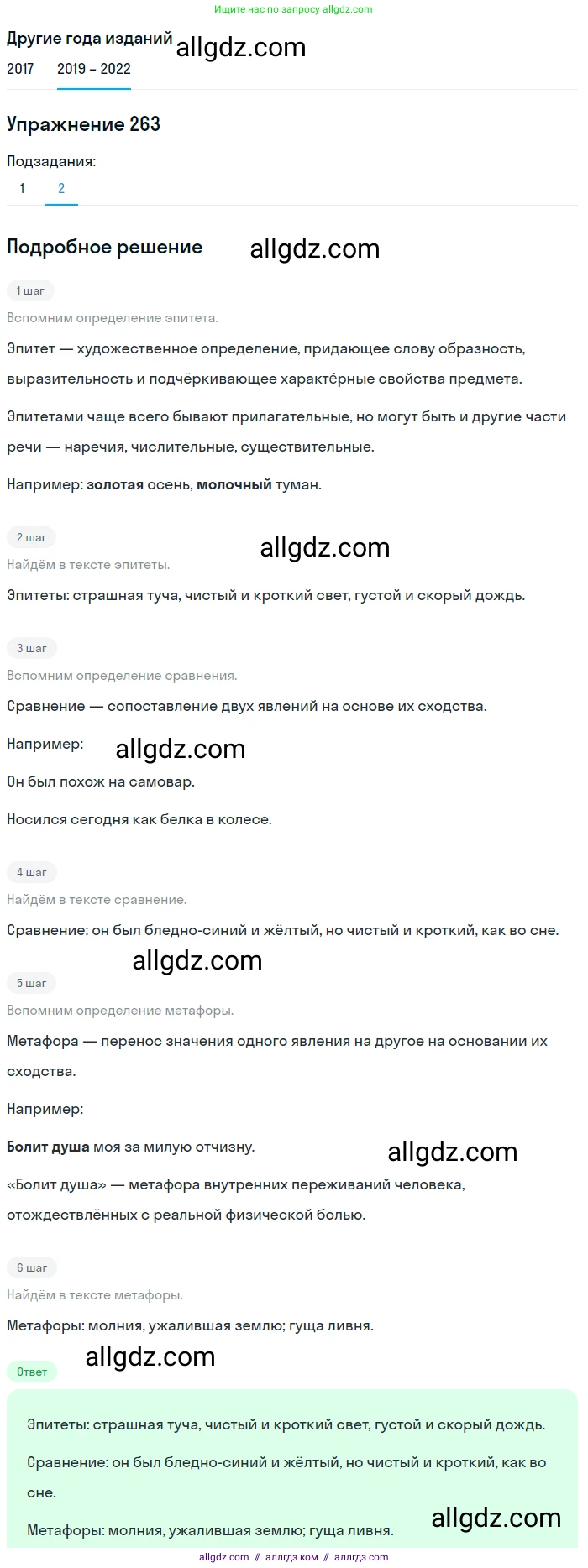 Русский язык, 8 класс Учебник, авторы: Бархударов Степан Григорьевич, Крючков Сергей Ефимович, Максимов Леонард Юрьевич, Чешко Лев Антонович, Николина Наталия Анатольевна, Мишина Клара Ивановна, Текучева Ирина Викторовна, Курцева Зоя Ивановна, Комиссарова Людмила Юрьевна, издательство Просвещение, Москва, 2023, зелёного цвета, страница 134, номер 263, Решение 1 (2019-2023) (продолжение 2)