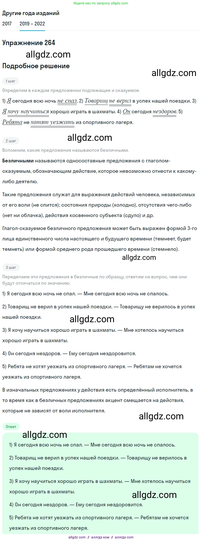 Русский язык, 8 класс Учебник, авторы: Бархударов Степан Григорьевич, Крючков Сергей Ефимович, Максимов Леонард Юрьевич, Чешко Лев Антонович, Николина Наталия Анатольевна, Мишина Клара Ивановна, Текучева Ирина Викторовна, Курцева Зоя Ивановна, Комиссарова Людмила Юрьевна, издательство Просвещение, Москва, 2023, зелёного цвета, страница 135, номер 264, Решение 1 (2019-2023)