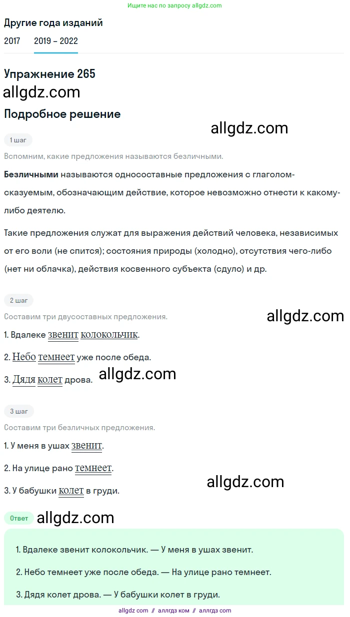 Русский язык, 8 класс Учебник, авторы: Бархударов Степан Григорьевич, Крючков Сергей Ефимович, Максимов Леонард Юрьевич, Чешко Лев Антонович, Николина Наталия Анатольевна, Мишина Клара Ивановна, Текучева Ирина Викторовна, Курцева Зоя Ивановна, Комиссарова Людмила Юрьевна, издательство Просвещение, Москва, 2023, зелёного цвета, страница 135, номер 265, Решение 1 (2019-2023)