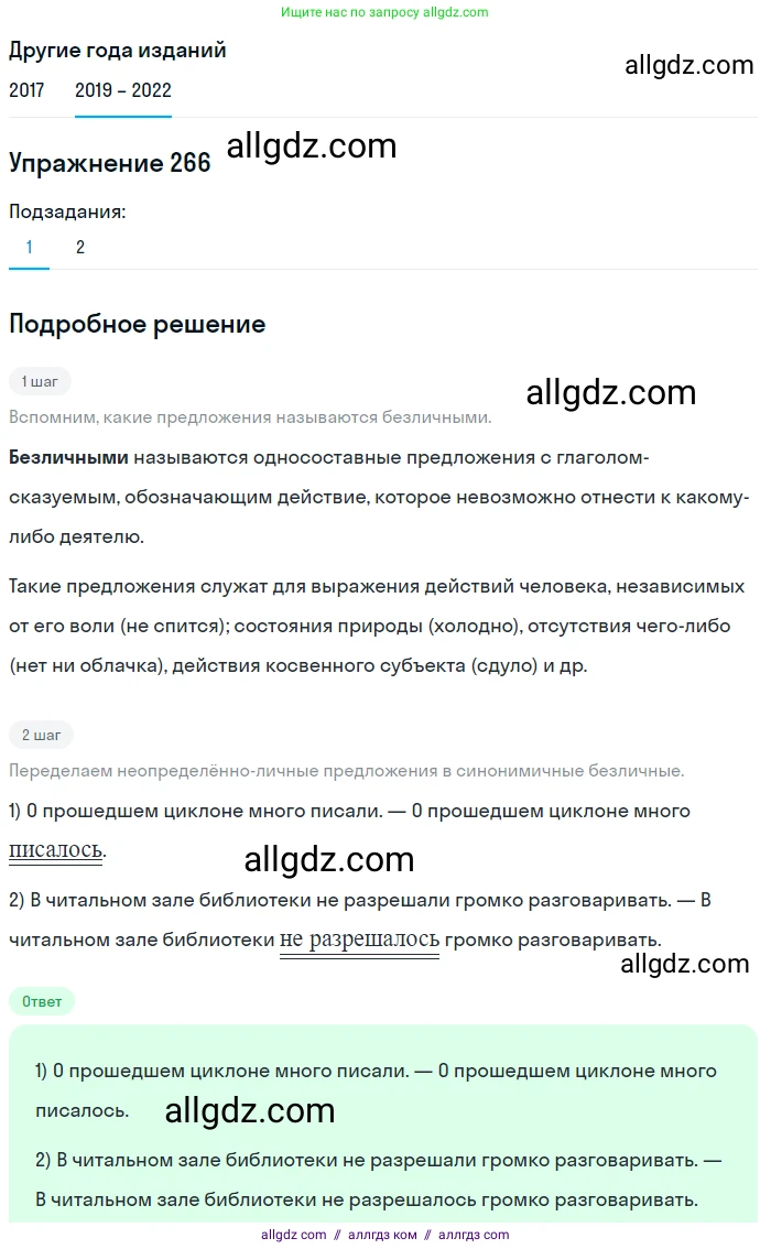 Русский язык, 8 класс Учебник, авторы: Бархударов Степан Григорьевич, Крючков Сергей Ефимович, Максимов Леонард Юрьевич, Чешко Лев Антонович, Николина Наталия Анатольевна, Мишина Клара Ивановна, Текучева Ирина Викторовна, Курцева Зоя Ивановна, Комиссарова Людмила Юрьевна, издательство Просвещение, Москва, 2023, зелёного цвета, страница 136, номер 266, Решение 1 (2019-2023)