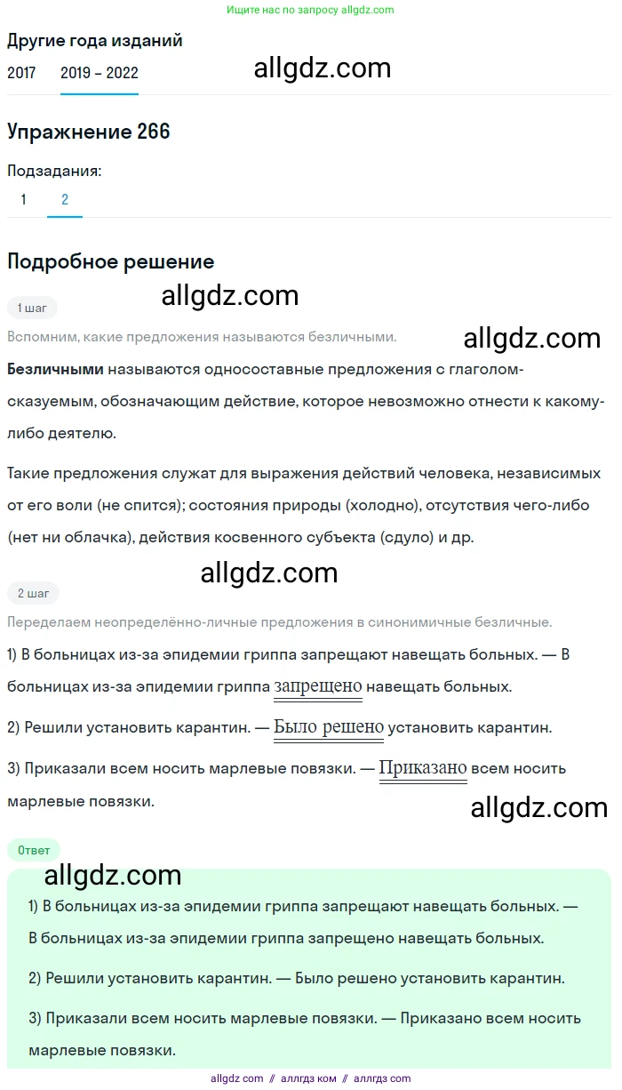 Русский язык, 8 класс Учебник, авторы: Бархударов Степан Григорьевич, Крючков Сергей Ефимович, Максимов Леонард Юрьевич, Чешко Лев Антонович, Николина Наталия Анатольевна, Мишина Клара Ивановна, Текучева Ирина Викторовна, Курцева Зоя Ивановна, Комиссарова Людмила Юрьевна, издательство Просвещение, Москва, 2023, зелёного цвета, страница 136, номер 266, Решение 1 (2019-2023) (продолжение 2)