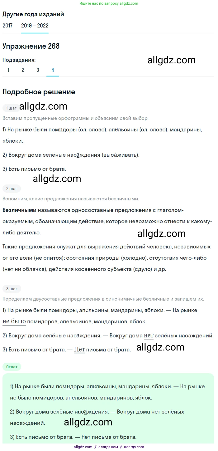 Русский язык, 8 класс Учебник, авторы: Бархударов Степан Григорьевич, Крючков Сергей Ефимович, Максимов Леонард Юрьевич, Чешко Лев Антонович, Николина Наталия Анатольевна, Мишина Клара Ивановна, Текучева Ирина Викторовна, Курцева Зоя Ивановна, Комиссарова Людмила Юрьевна, издательство Просвещение, Москва, 2023, зелёного цвета, страница 138, номер 268, Решение 1 (2019-2023) (продолжение 4)