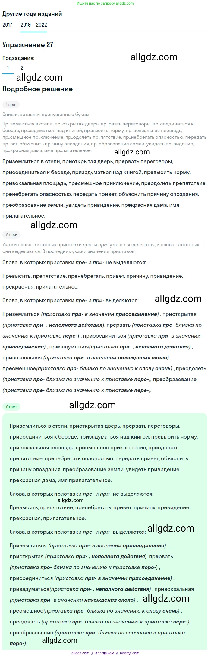 Русский язык, 8 класс Учебник, авторы: Бархударов Степан Григорьевич, Крючков Сергей Ефимович, Максимов Леонард Юрьевич, Чешко Лев Антонович, Николина Наталия Анатольевна, Мишина Клара Ивановна, Текучева Ирина Викторовна, Курцева Зоя Ивановна, Комиссарова Людмила Юрьевна, издательство Просвещение, Москва, 2023, зелёного цвета, страница 17, номер 27, Решение 1 (2019-2023)