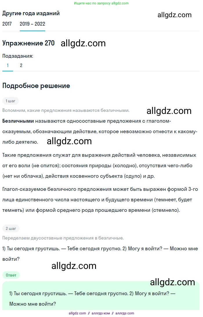 Русский язык, 8 класс Учебник, авторы: Бархударов Степан Григорьевич, Крючков Сергей Ефимович, Максимов Леонард Юрьевич, Чешко Лев Антонович, Николина Наталия Анатольевна, Мишина Клара Ивановна, Текучева Ирина Викторовна, Курцева Зоя Ивановна, Комиссарова Людмила Юрьевна, издательство Просвещение, Москва, 2023, зелёного цвета, страница 138, номер 270, Решение 1 (2019-2023)