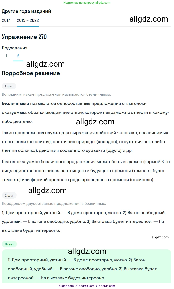 Русский язык, 8 класс Учебник, авторы: Бархударов Степан Григорьевич, Крючков Сергей Ефимович, Максимов Леонард Юрьевич, Чешко Лев Антонович, Николина Наталия Анатольевна, Мишина Клара Ивановна, Текучева Ирина Викторовна, Курцева Зоя Ивановна, Комиссарова Людмила Юрьевна, издательство Просвещение, Москва, 2023, зелёного цвета, страница 138, номер 270, Решение 1 (2019-2023) (продолжение 2)