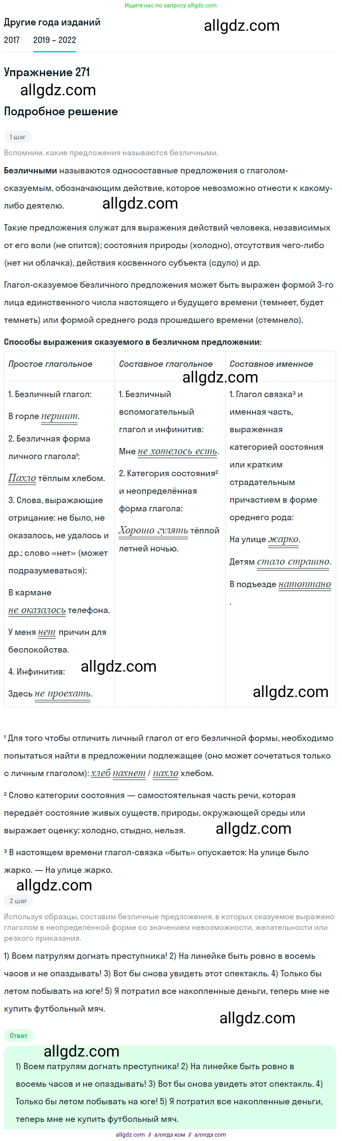 Русский язык, 8 класс Учебник, авторы: Бархударов Степан Григорьевич, Крючков Сергей Ефимович, Максимов Леонард Юрьевич, Чешко Лев Антонович, Николина Наталия Анатольевна, Мишина Клара Ивановна, Текучева Ирина Викторовна, Курцева Зоя Ивановна, Комиссарова Людмила Юрьевна, издательство Просвещение, Москва, 2023, зелёного цвета, страница 138, номер 271, Решение 1 (2019-2023)