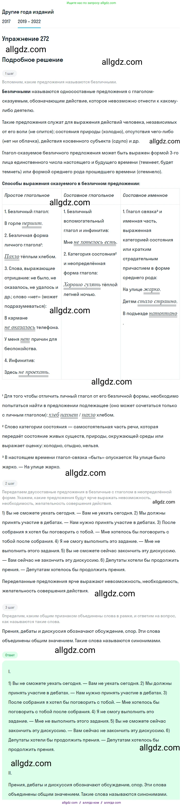 Русский язык, 8 класс Учебник, авторы: Бархударов Степан Григорьевич, Крючков Сергей Ефимович, Максимов Леонард Юрьевич, Чешко Лев Антонович, Николина Наталия Анатольевна, Мишина Клара Ивановна, Текучева Ирина Викторовна, Курцева Зоя Ивановна, Комиссарова Людмила Юрьевна, издательство Просвещение, Москва, 2023, зелёного цвета, страница 139, номер 272, Решение 1 (2019-2023)