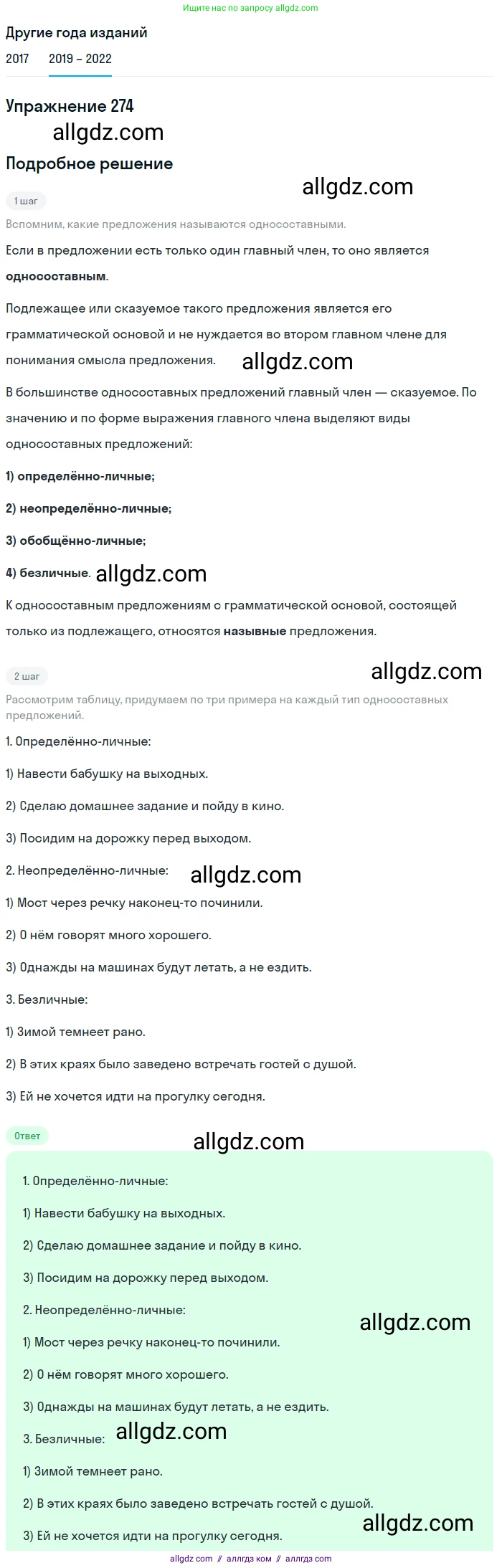 Русский язык, 8 класс Учебник, авторы: Бархударов Степан Григорьевич, Крючков Сергей Ефимович, Максимов Леонард Юрьевич, Чешко Лев Антонович, Николина Наталия Анатольевна, Мишина Клара Ивановна, Текучева Ирина Викторовна, Курцева Зоя Ивановна, Комиссарова Людмила Юрьевна, издательство Просвещение, Москва, 2023, зелёного цвета, страница 139, номер 274, Решение 1 (2019-2023)