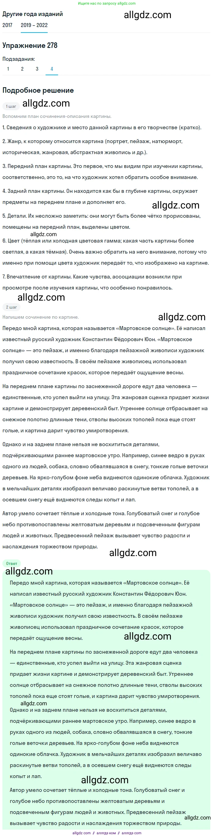 Русский язык, 8 класс Учебник, авторы: Бархударов Степан Григорьевич, Крючков Сергей Ефимович, Максимов Леонард Юрьевич, Чешко Лев Антонович, Николина Наталия Анатольевна, Мишина Клара Ивановна, Текучева Ирина Викторовна, Курцева Зоя Ивановна, Комиссарова Людмила Юрьевна, издательство Просвещение, Москва, 2023, зелёного цвета, страница 141, номер 278, Решение 1 (2019-2023) (продолжение 4)