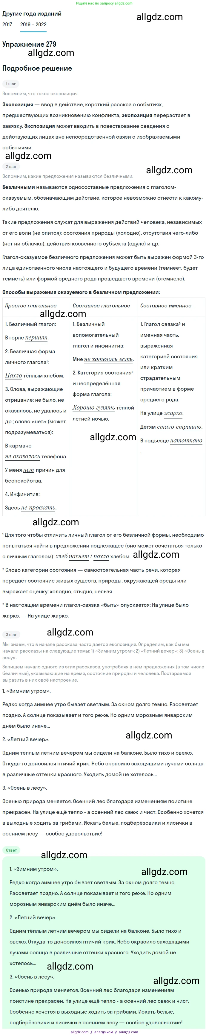 Русский язык, 8 класс Учебник, авторы: Бархударов Степан Григорьевич, Крючков Сергей Ефимович, Максимов Леонард Юрьевич, Чешко Лев Антонович, Николина Наталия Анатольевна, Мишина Клара Ивановна, Текучева Ирина Викторовна, Курцева Зоя Ивановна, Комиссарова Людмила Юрьевна, издательство Просвещение, Москва, 2023, зелёного цвета, страница 142, номер 279, Решение 1 (2019-2023)