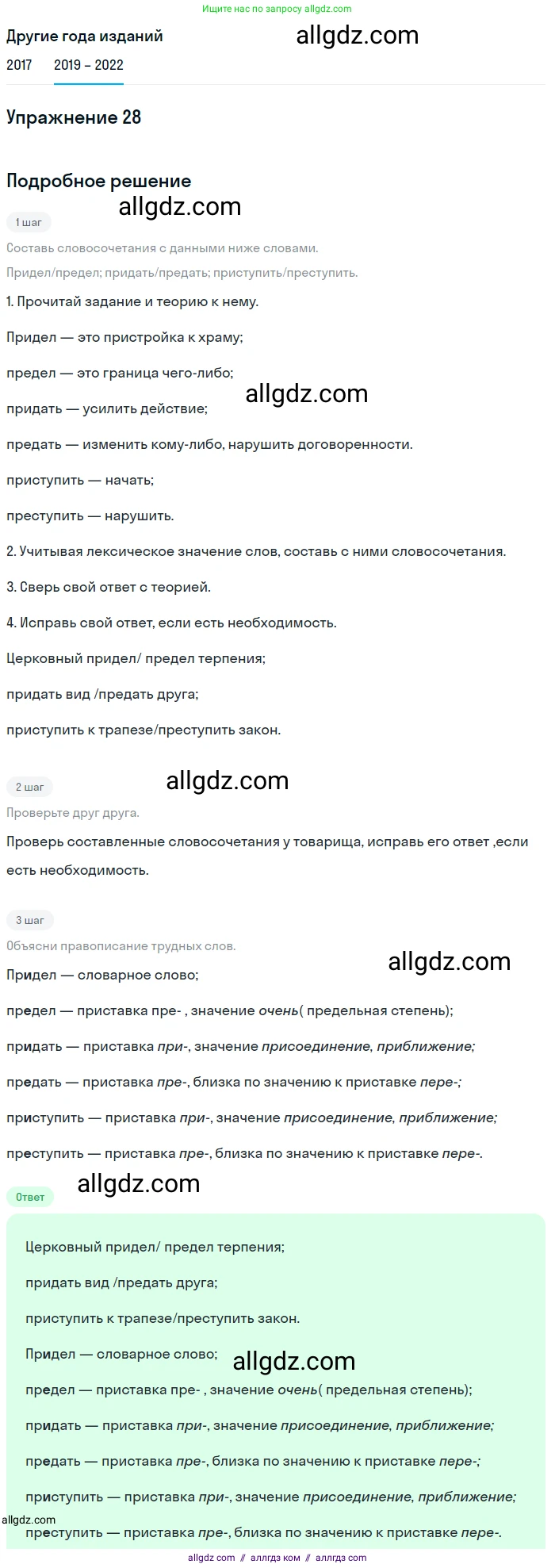 Русский язык, 8 класс Учебник, авторы: Бархударов Степан Григорьевич, Крючков Сергей Ефимович, Максимов Леонард Юрьевич, Чешко Лев Антонович, Николина Наталия Анатольевна, Мишина Клара Ивановна, Текучева Ирина Викторовна, Курцева Зоя Ивановна, Комиссарова Людмила Юрьевна, издательство Просвещение, Москва, 2023, зелёного цвета, страница 17, номер 28, Решение 1 (2019-2023)