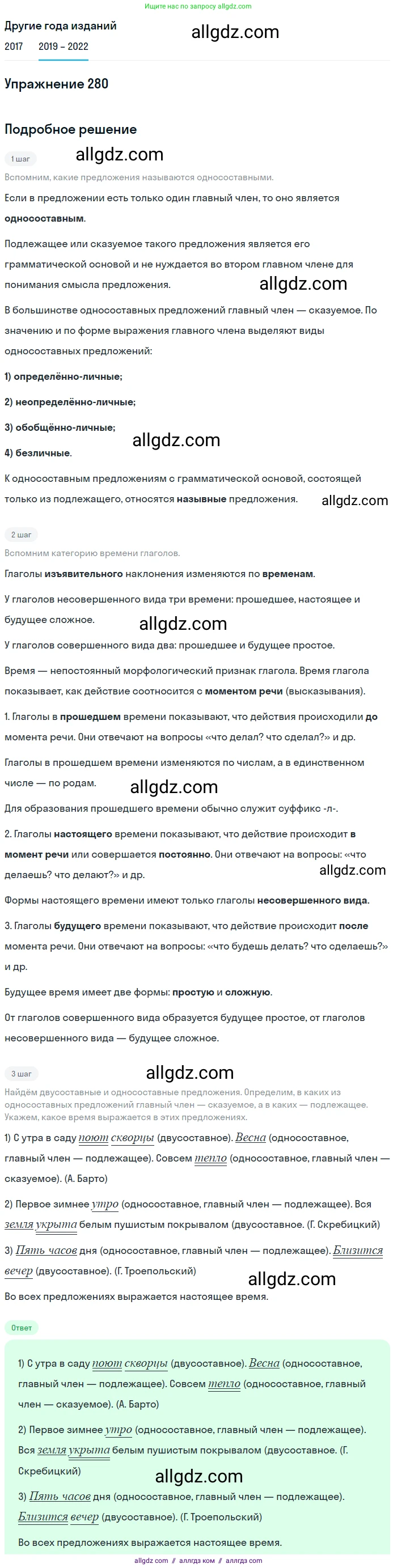 Русский язык, 8 класс Учебник, авторы: Бархударов Степан Григорьевич, Крючков Сергей Ефимович, Максимов Леонард Юрьевич, Чешко Лев Антонович, Николина Наталия Анатольевна, Мишина Клара Ивановна, Текучева Ирина Викторовна, Курцева Зоя Ивановна, Комиссарова Людмила Юрьевна, издательство Просвещение, Москва, 2023, зелёного цвета, страница 142, номер 280, Решение 1 (2019-2023)