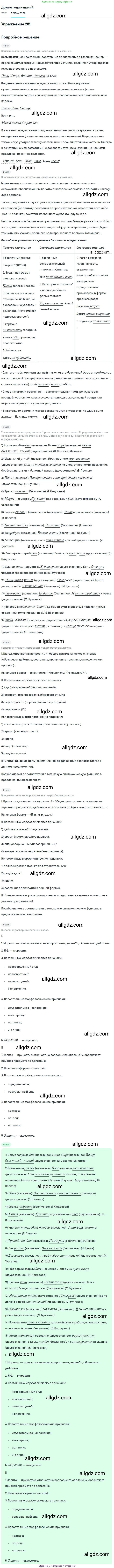 Русский язык, 8 класс Учебник, авторы: Бархударов Степан Григорьевич, Крючков Сергей Ефимович, Максимов Леонард Юрьевич, Чешко Лев Антонович, Николина Наталия Анатольевна, Мишина Клара Ивановна, Текучева Ирина Викторовна, Курцева Зоя Ивановна, Комиссарова Людмила Юрьевна, издательство Просвещение, Москва, 2023, зелёного цвета, страница 143, номер 281, Решение 1 (2019-2023)
