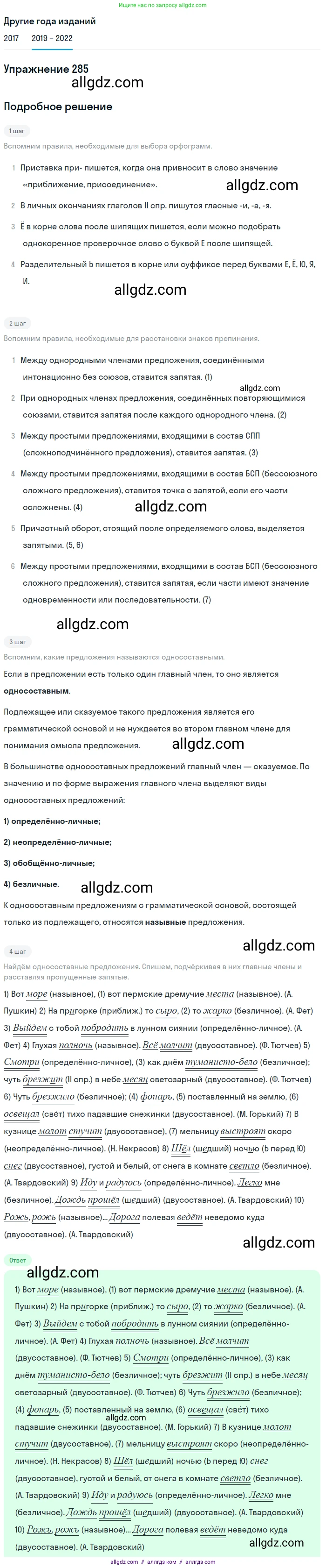 Русский язык, 8 класс Учебник, авторы: Бархударов Степан Григорьевич, Крючков Сергей Ефимович, Максимов Леонард Юрьевич, Чешко Лев Антонович, Николина Наталия Анатольевна, Мишина Клара Ивановна, Текучева Ирина Викторовна, Курцева Зоя Ивановна, Комиссарова Людмила Юрьевна, издательство Просвещение, Москва, 2023, зелёного цвета, страница 144, номер 285, Решение 1 (2019-2023)