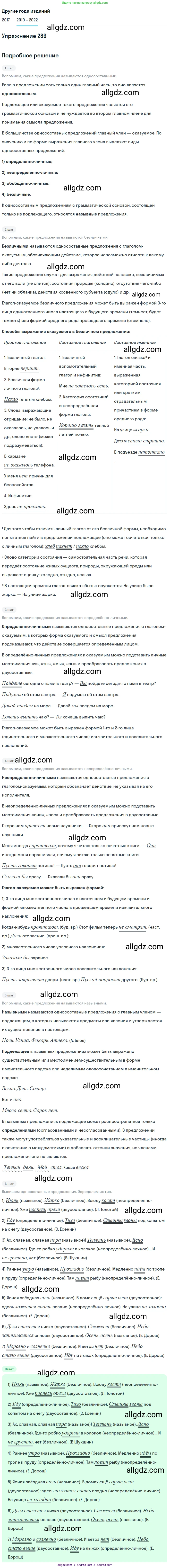 Русский язык, 8 класс Учебник, авторы: Бархударов Степан Григорьевич, Крючков Сергей Ефимович, Максимов Леонард Юрьевич, Чешко Лев Антонович, Николина Наталия Анатольевна, Мишина Клара Ивановна, Текучева Ирина Викторовна, Курцева Зоя Ивановна, Комиссарова Людмила Юрьевна, издательство Просвещение, Москва, 2023, зелёного цвета, страница 144, номер 286, Решение 1 (2019-2023)