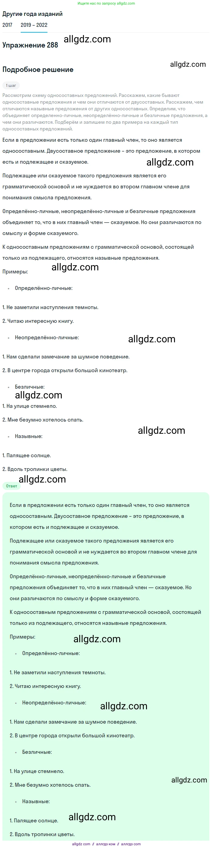 Русский язык, 8 класс Учебник, авторы: Бархударов Степан Григорьевич, Крючков Сергей Ефимович, Максимов Леонард Юрьевич, Чешко Лев Антонович, Николина Наталия Анатольевна, Мишина Клара Ивановна, Текучева Ирина Викторовна, Курцева Зоя Ивановна, Комиссарова Людмила Юрьевна, издательство Просвещение, Москва, 2023, зелёного цвета, страница 145, номер 288, Решение 1 (2019-2023)