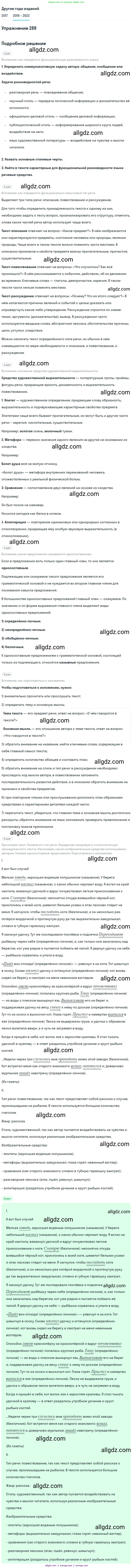 Русский язык, 8 класс Учебник, авторы: Бархударов Степан Григорьевич, Крючков Сергей Ефимович, Максимов Леонард Юрьевич, Чешко Лев Антонович, Николина Наталия Анатольевна, Мишина Клара Ивановна, Текучева Ирина Викторовна, Курцева Зоя Ивановна, Комиссарова Людмила Юрьевна, издательство Просвещение, Москва, 2023, зелёного цвета, страница 145, номер 289, Решение 1 (2019-2023)